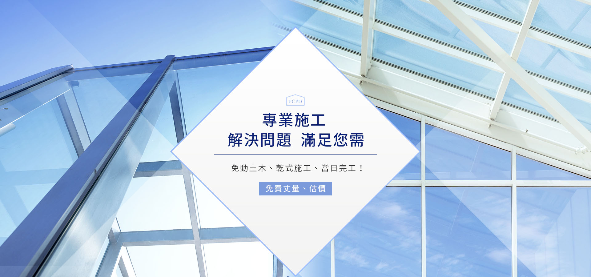 專業施工 解決問題 滿足您需