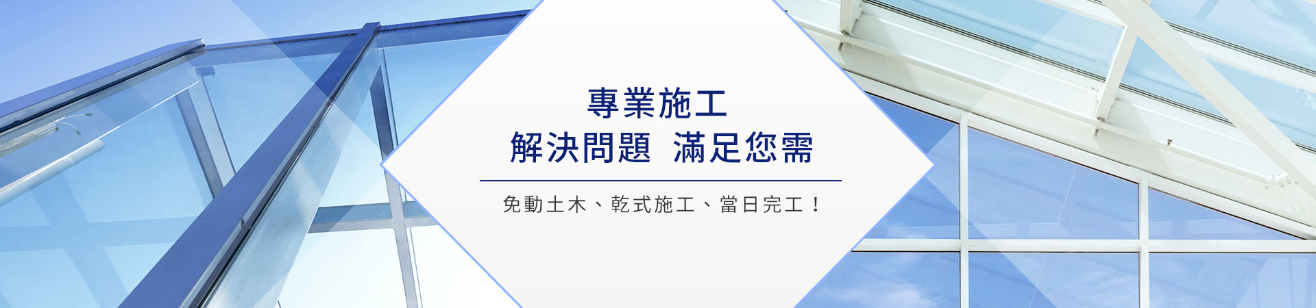 專業施工 解決問題 滿足您需 專業施工 解決問題 滿足您需