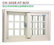 主打代理 錦鋐CH-1028AT雙拉複層玻璃防盜隔音氣密窗