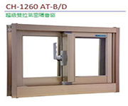 主打代理 錦鋐CH-1260超級雙拉隔音氣密窗