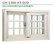 主打代理 錦鋐CH-1360AT雙拉複層玻璃防盜氣密隔音門